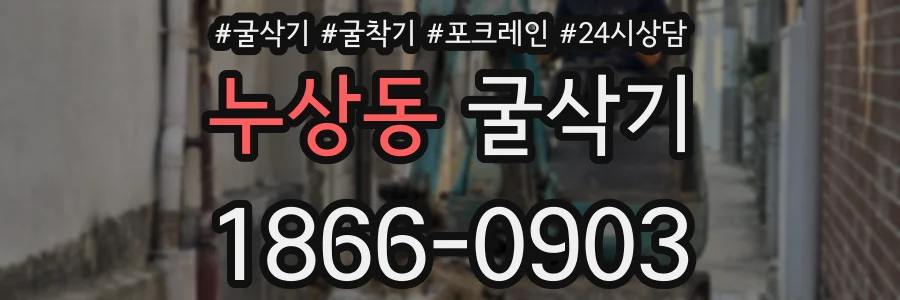 누상동 굴삭기