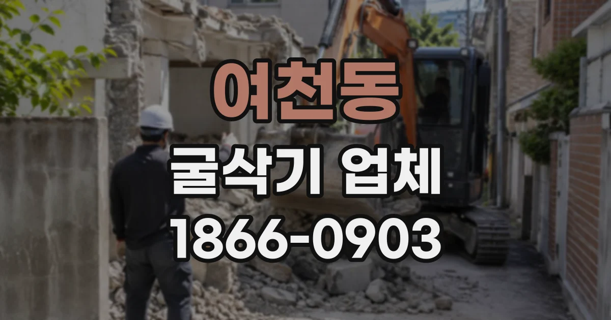 여천동 굴삭기업체