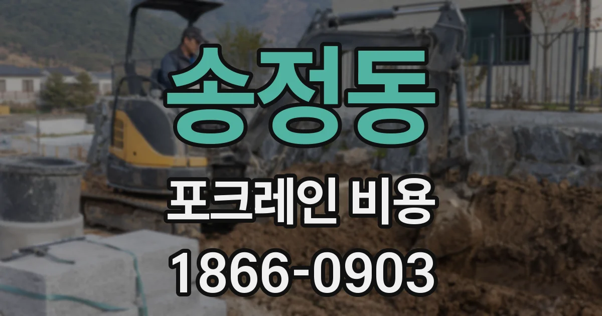 송정동 포크레인 비용