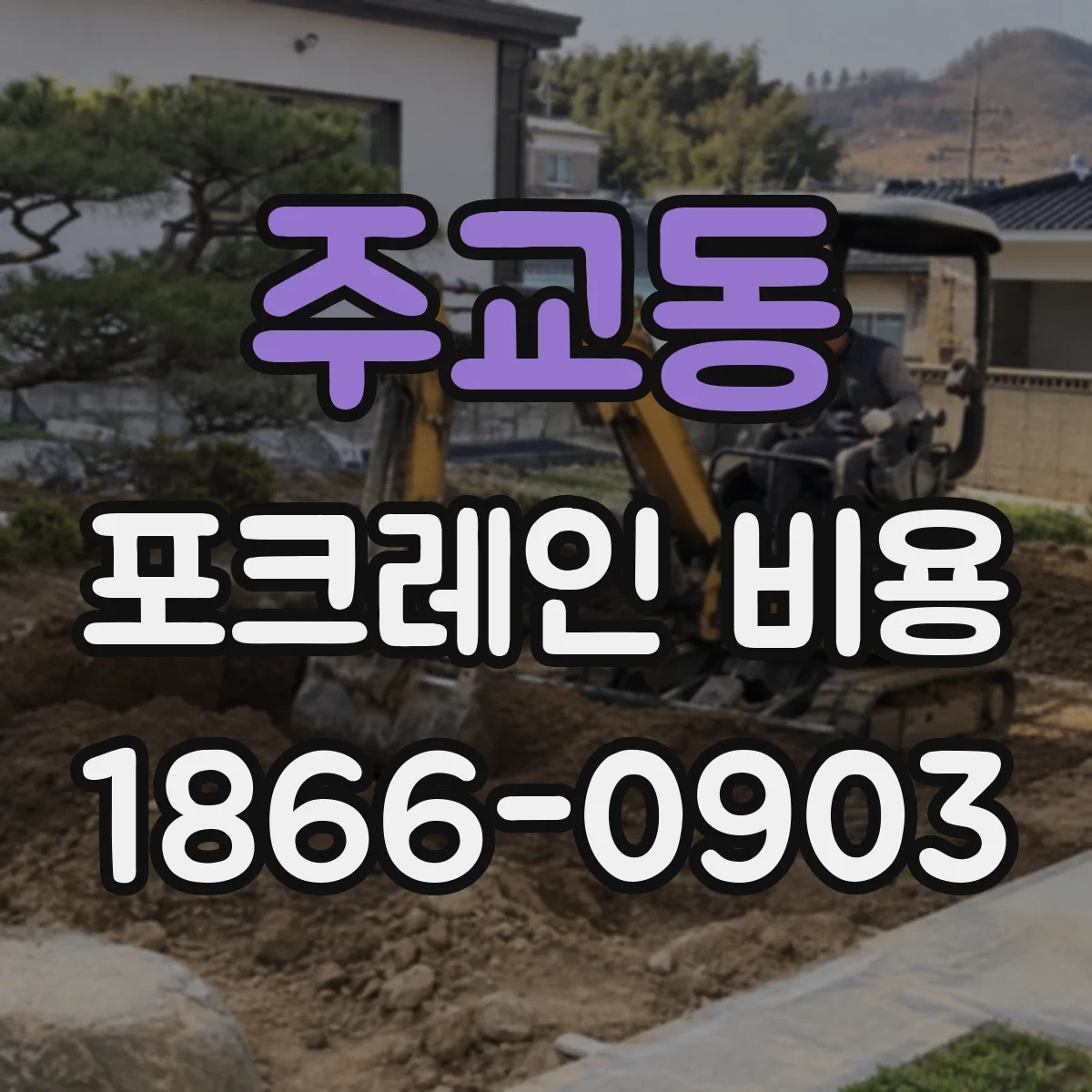 주교동 포크레인 비용