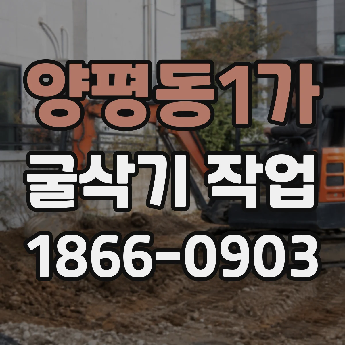 양평동1가 굴삭기 작업