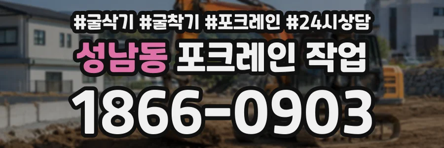 성남동 포크레인작업 상담 전화 1866-0903
