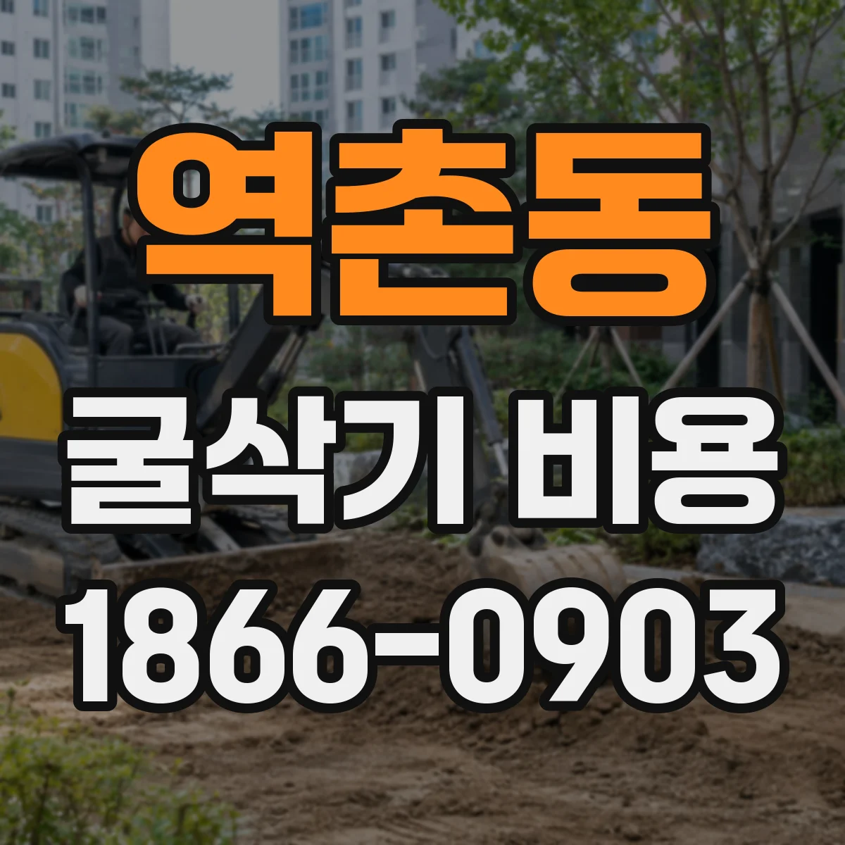 역촌동 굴삭기 비용