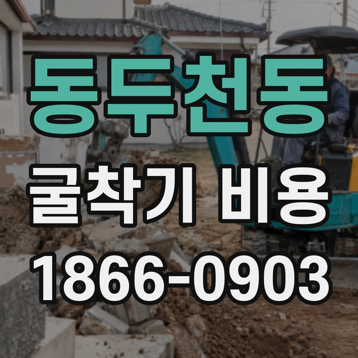 동두천동 굴착기 비용