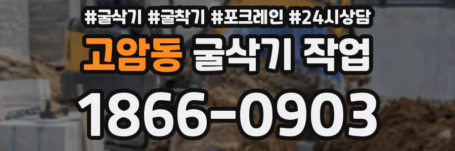 고암동 굴삭기 작업
