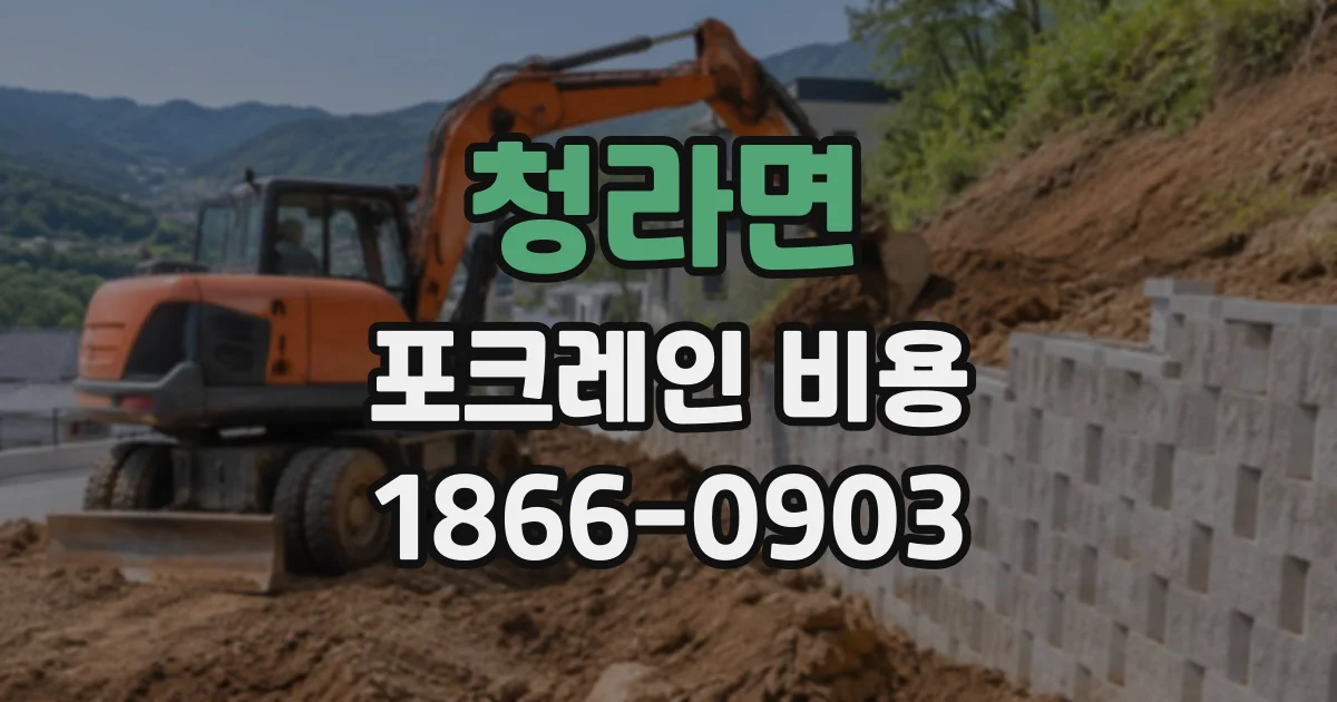 청라면 포크레인비용