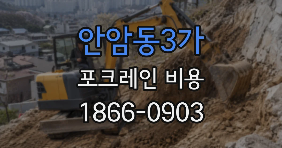 안암동3가 포크레인 비용