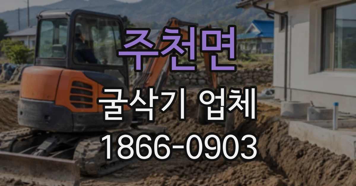 주천면 굴삭기업체