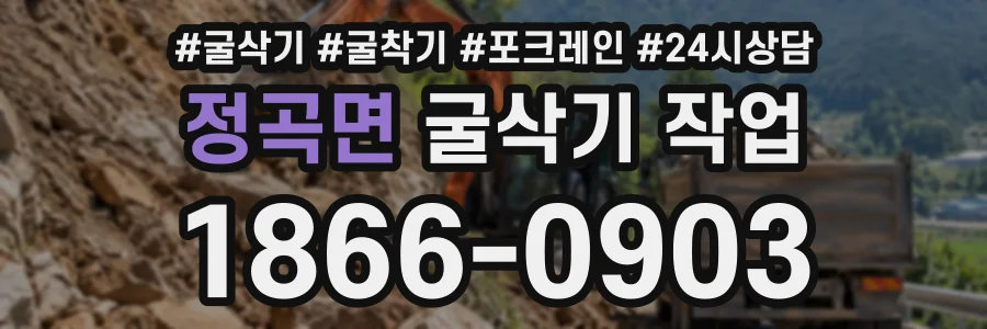 정곡면 굴삭기작업 상담 전화 1866-0903