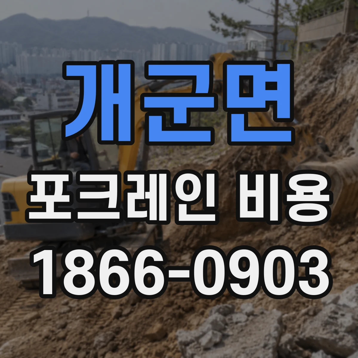 개군면 포크레인 비용