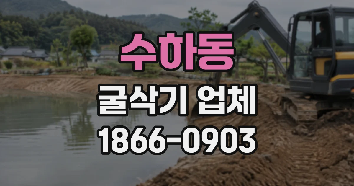 수하동 굴삭기업체