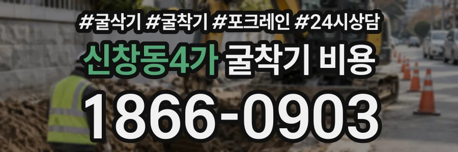 신창동4가 굴착기비용 상담 전화 1866-0903