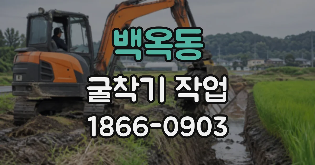 백옥동 굴착기작업