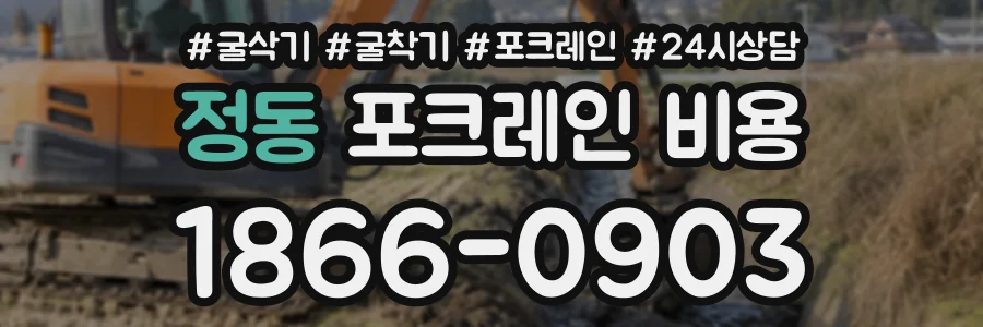 정동 포크레인비용 상담 전화 1866-0903