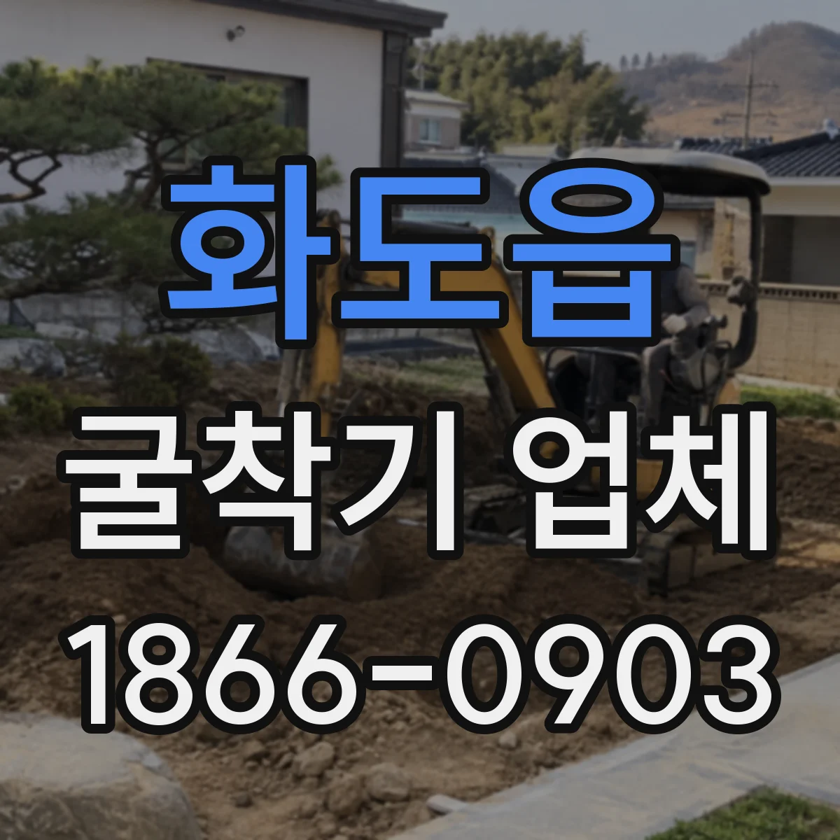 화도읍 굴착기 업체
