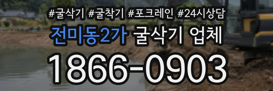 전미동2가 굴삭기업체 상담 전화 1866-0903