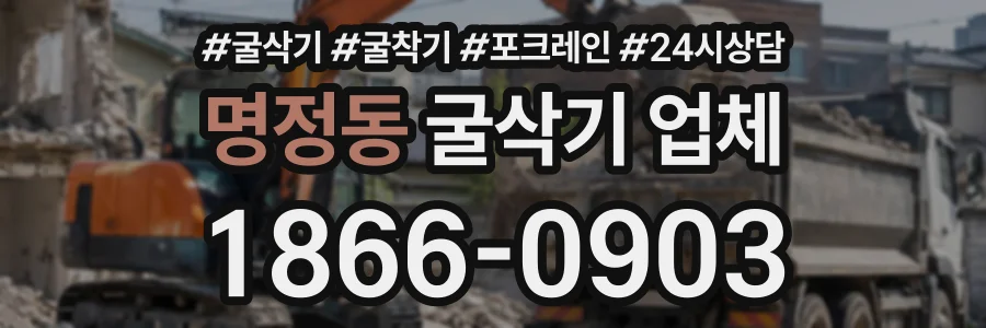 명정동 굴삭기업체 상담 전화 1866-0903