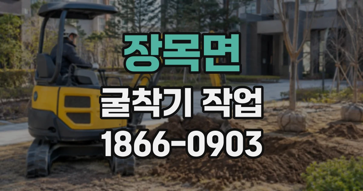 장목면 굴착기작업