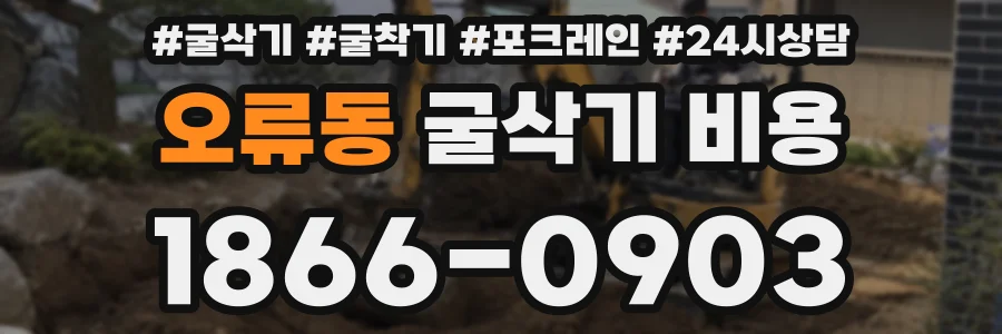 오류동 굴삭기 비용