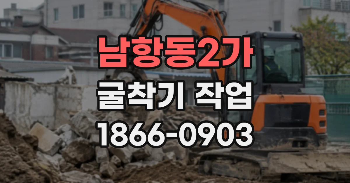 남항동2가 굴착기작업