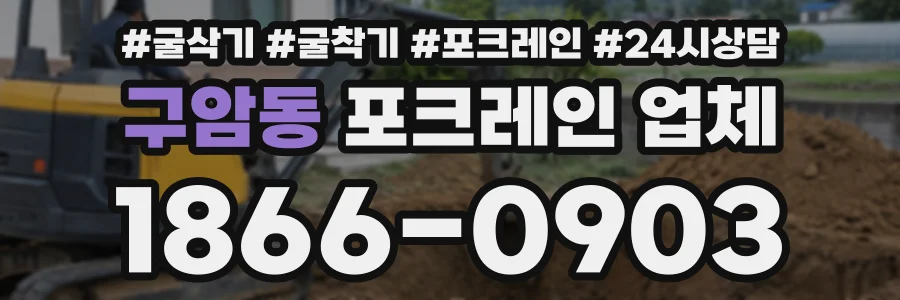구암동 포크레인업체 상담 전화 1866-0903
