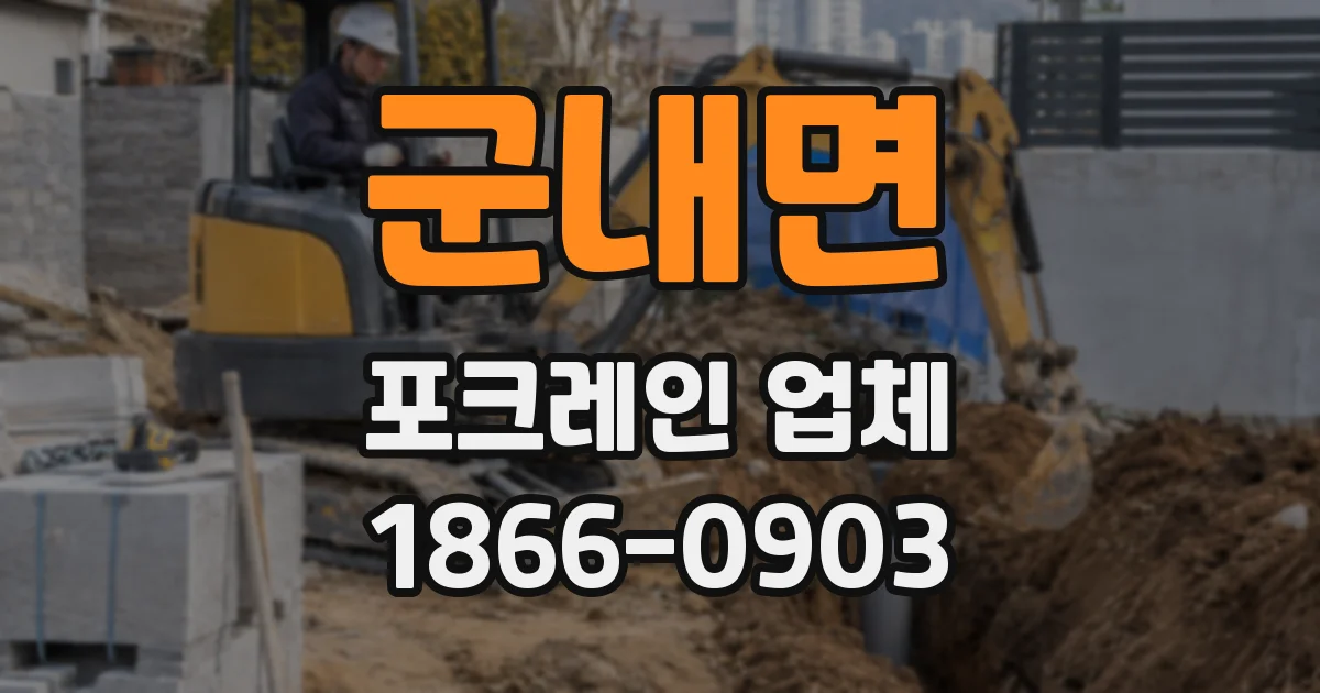 군내면 포크레인 업체