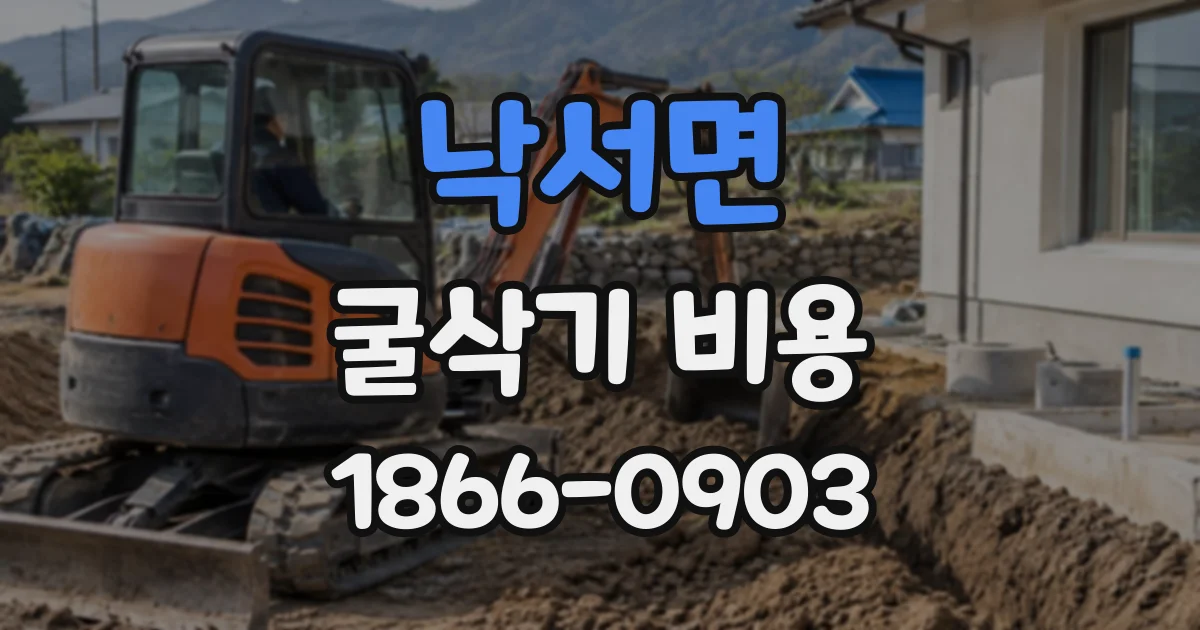 낙서면 굴삭기비용
