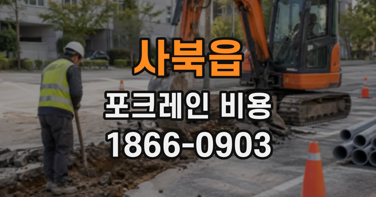 사북읍 포크레인비용