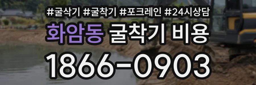 화암동 굴착기비용 상담 전화 1866-0903