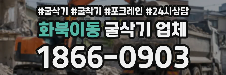 화북이동 굴삭기업체 상담 전화 1866-0903