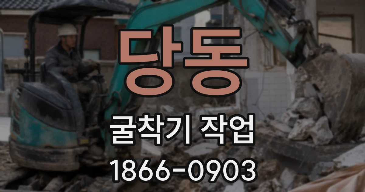 당동 굴착기 작업