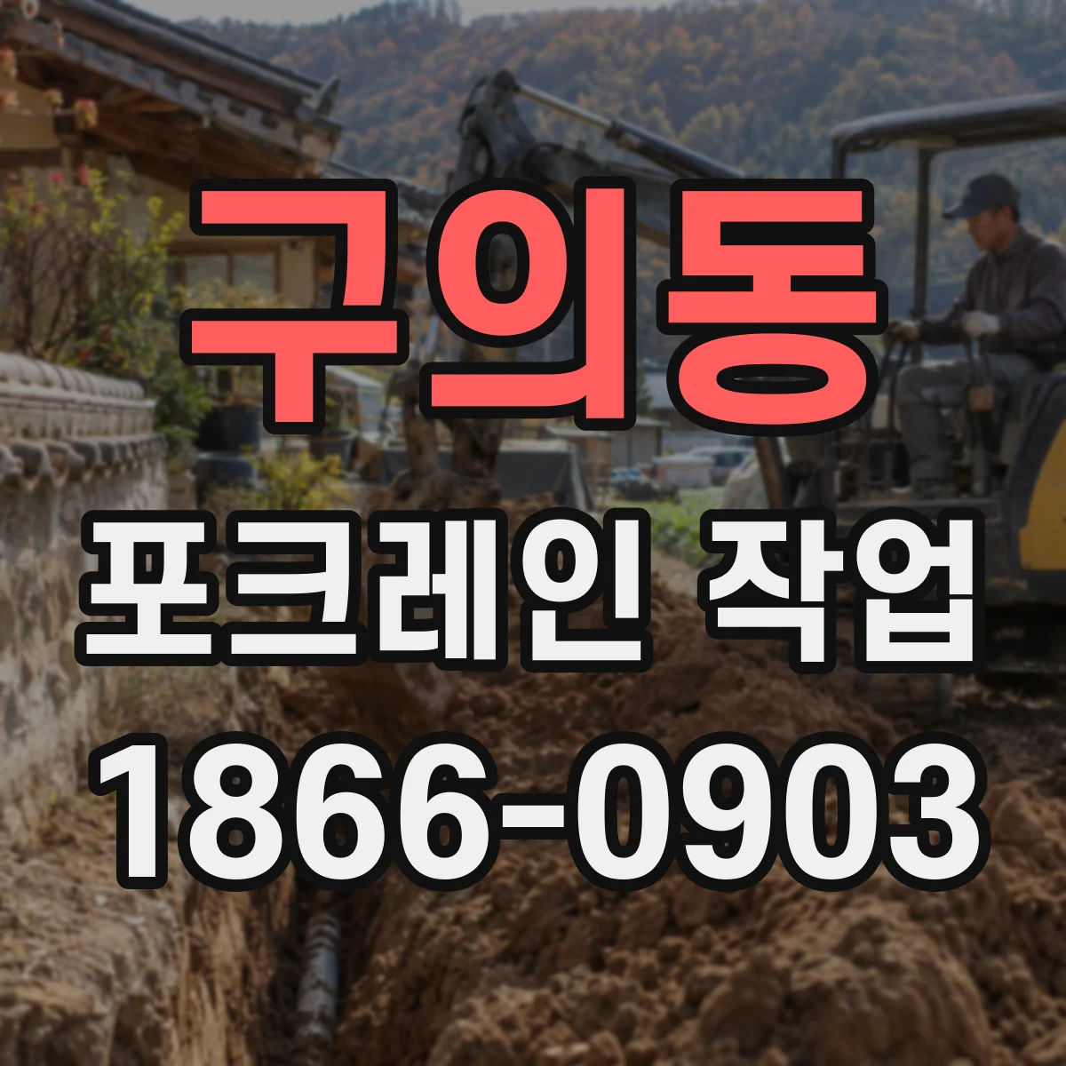 구의동 포크레인 작업