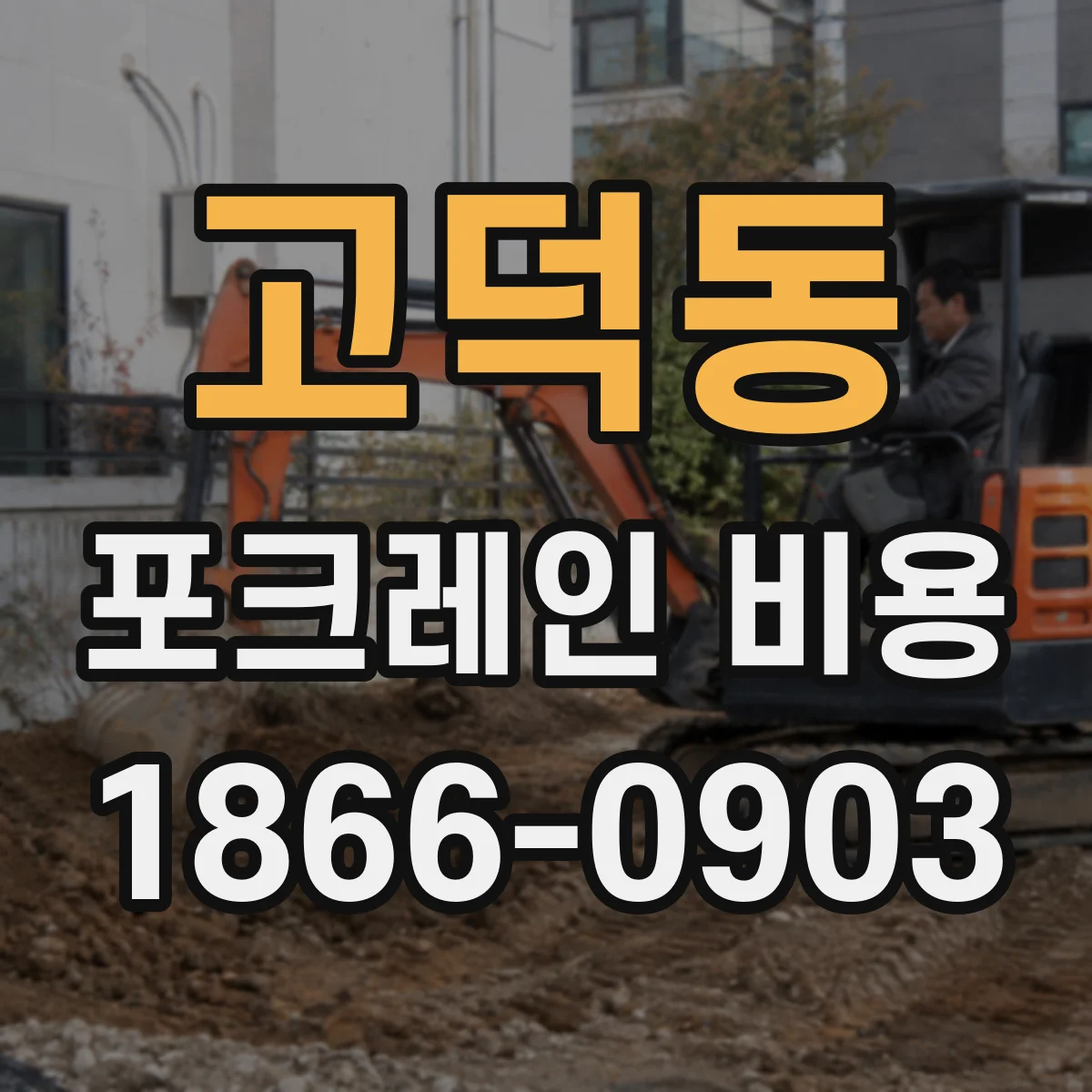 고덕동 포크레인 비용