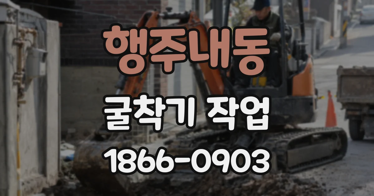 행주내동 굴착기 작업