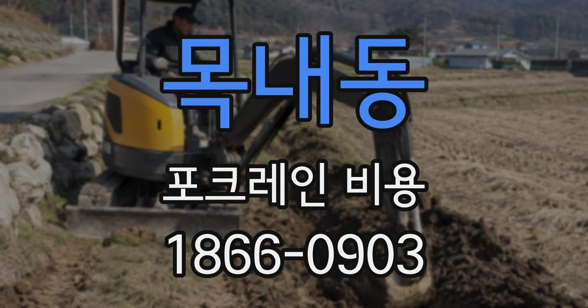 목내동 포크레인 비용