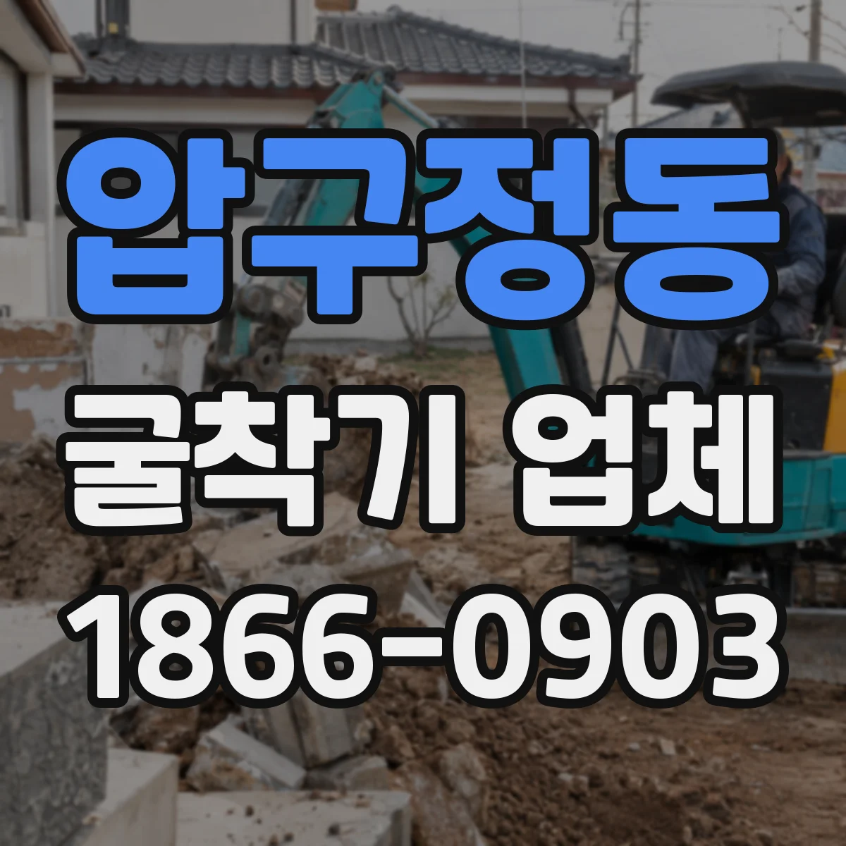 압구정동 굴착기 업체