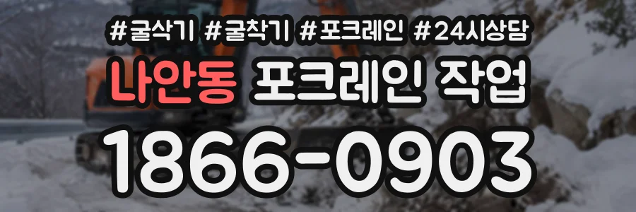 나안동 포크레인작업 상담 전화 1866-0903