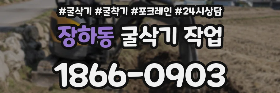 장하동 굴삭기 작업