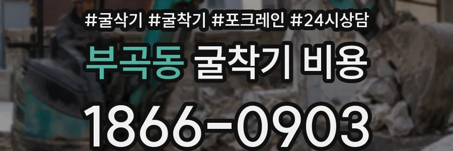 부곡동 굴착기 비용
