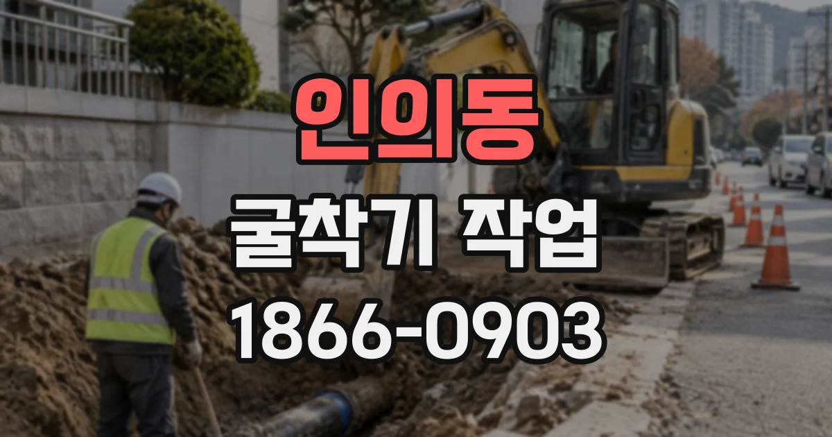 인의동 굴착기작업