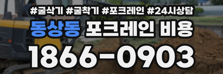 동상동 포크레인비용 상담 전화 1866-0903