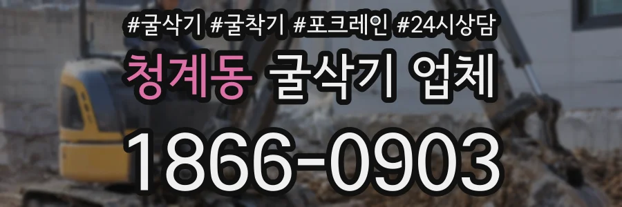 청계동 굴삭기 업체