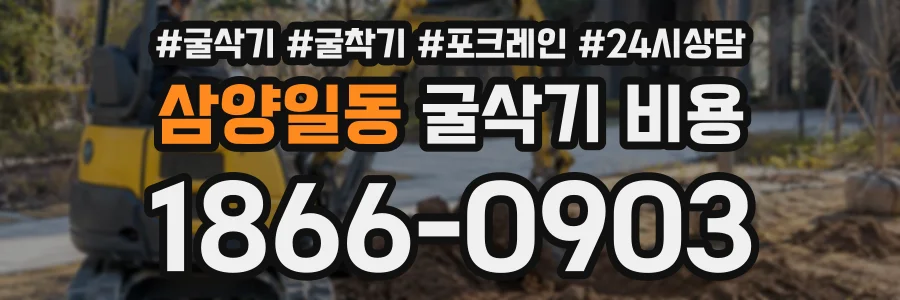 삼양일동 굴삭기비용 상담 전화 1866-0903