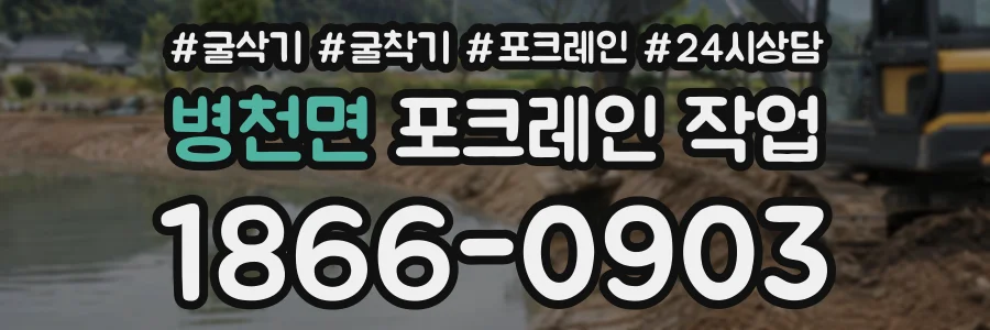 병천면 포크레인작업 상담 전화 1866-0903