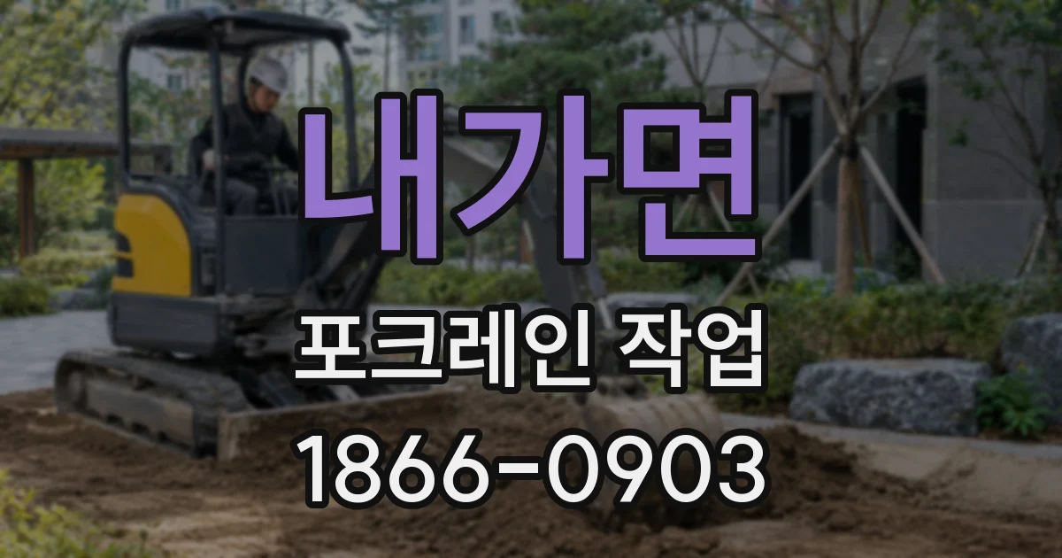 내가면 포크레인 작업
