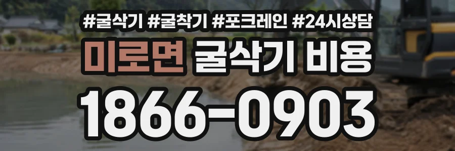 미로면 굴삭기비용 상담 전화 1866-0903