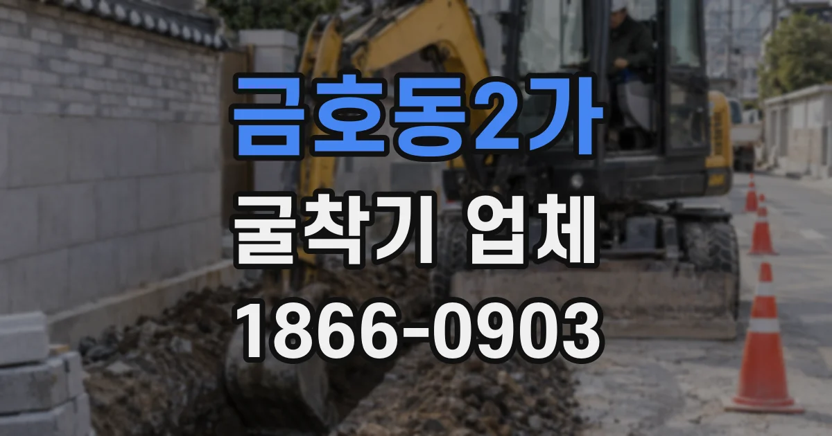 금호동2가 굴착기 업체