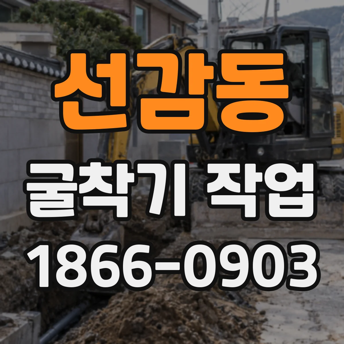 선감동 굴착기 작업