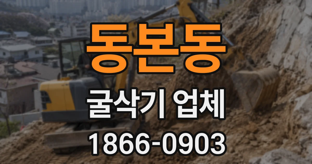 동본동 굴삭기 업체