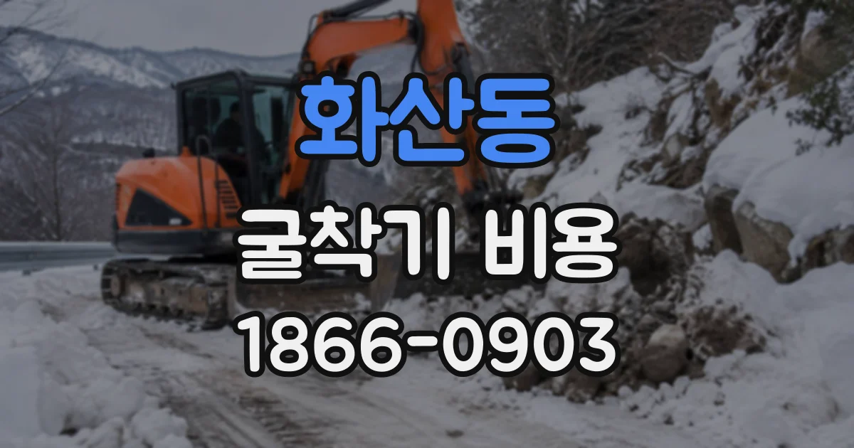 화산동 굴착기비용